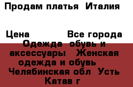 Продам платья, Италия. › Цена ­ 1 000 - Все города Одежда, обувь и аксессуары » Женская одежда и обувь   . Челябинская обл.,Усть-Катав г.